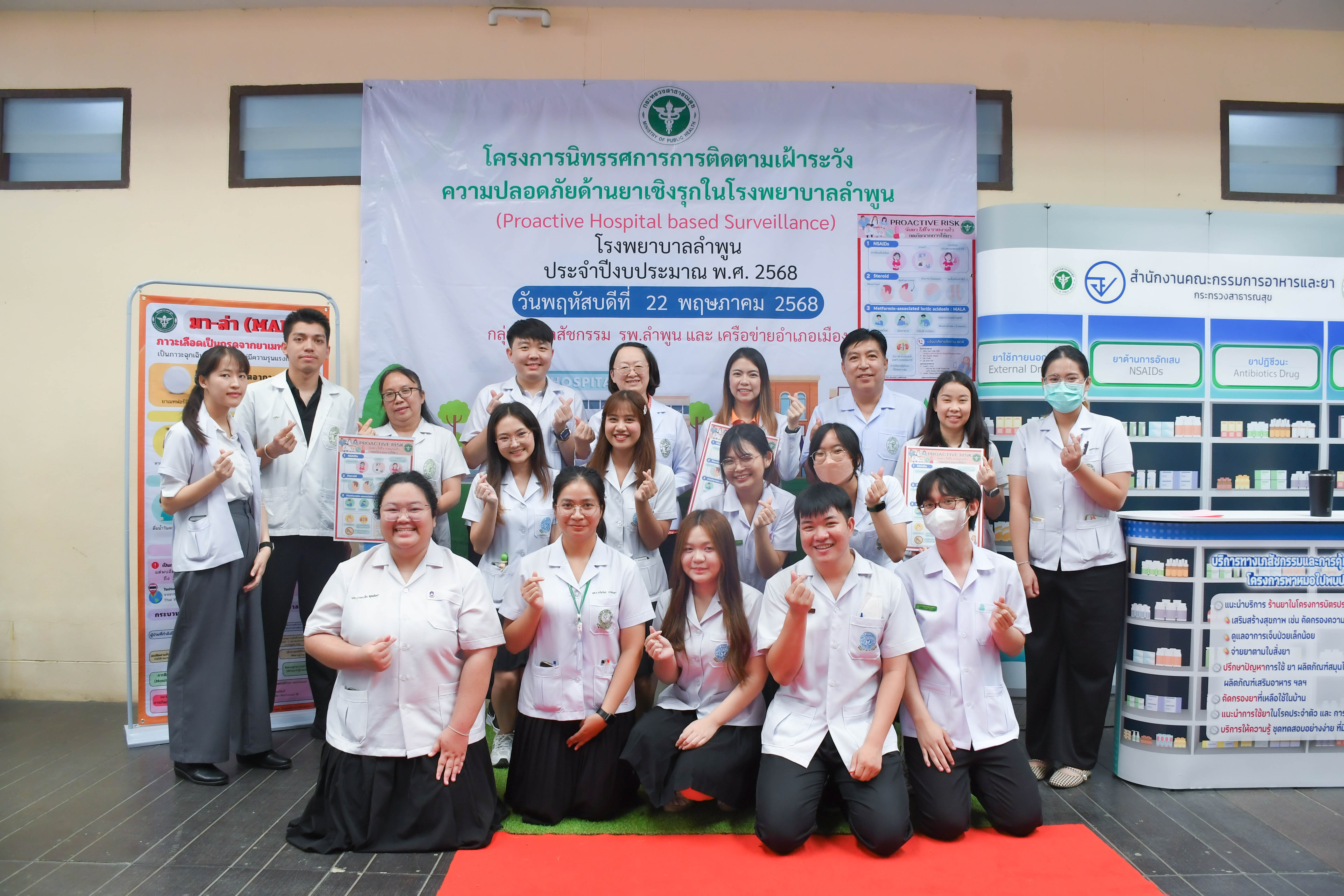  โครงการนิทรรศการการติดตามเฝ้าระวัง ความปลอดภัยด้านยาเชิงรุกใรโรงพยาบาลลำพูน