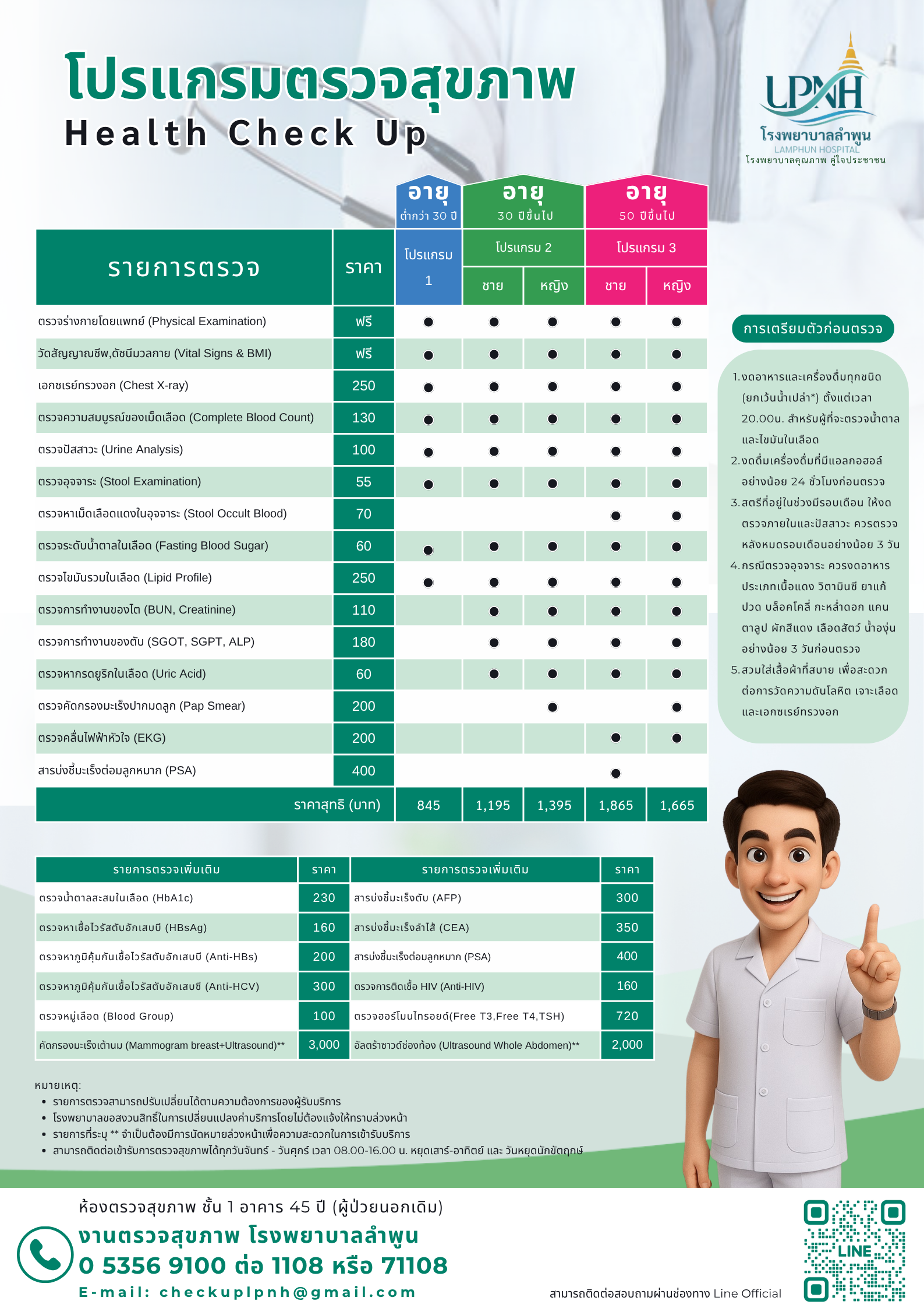 โปรแกรมตรวจสุขภาพ