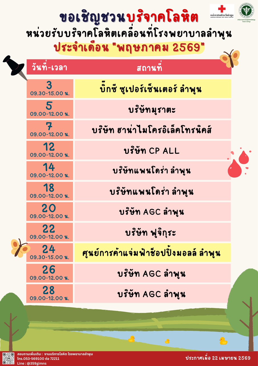 ตารางออกบริจาคโลหิต