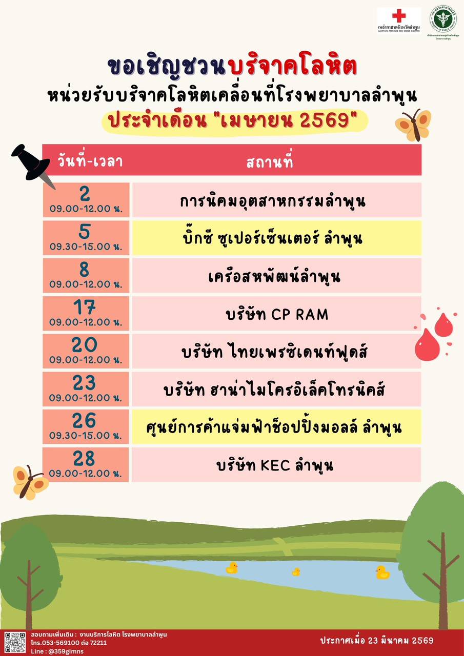 ตารางออกบริจาคโลหิต