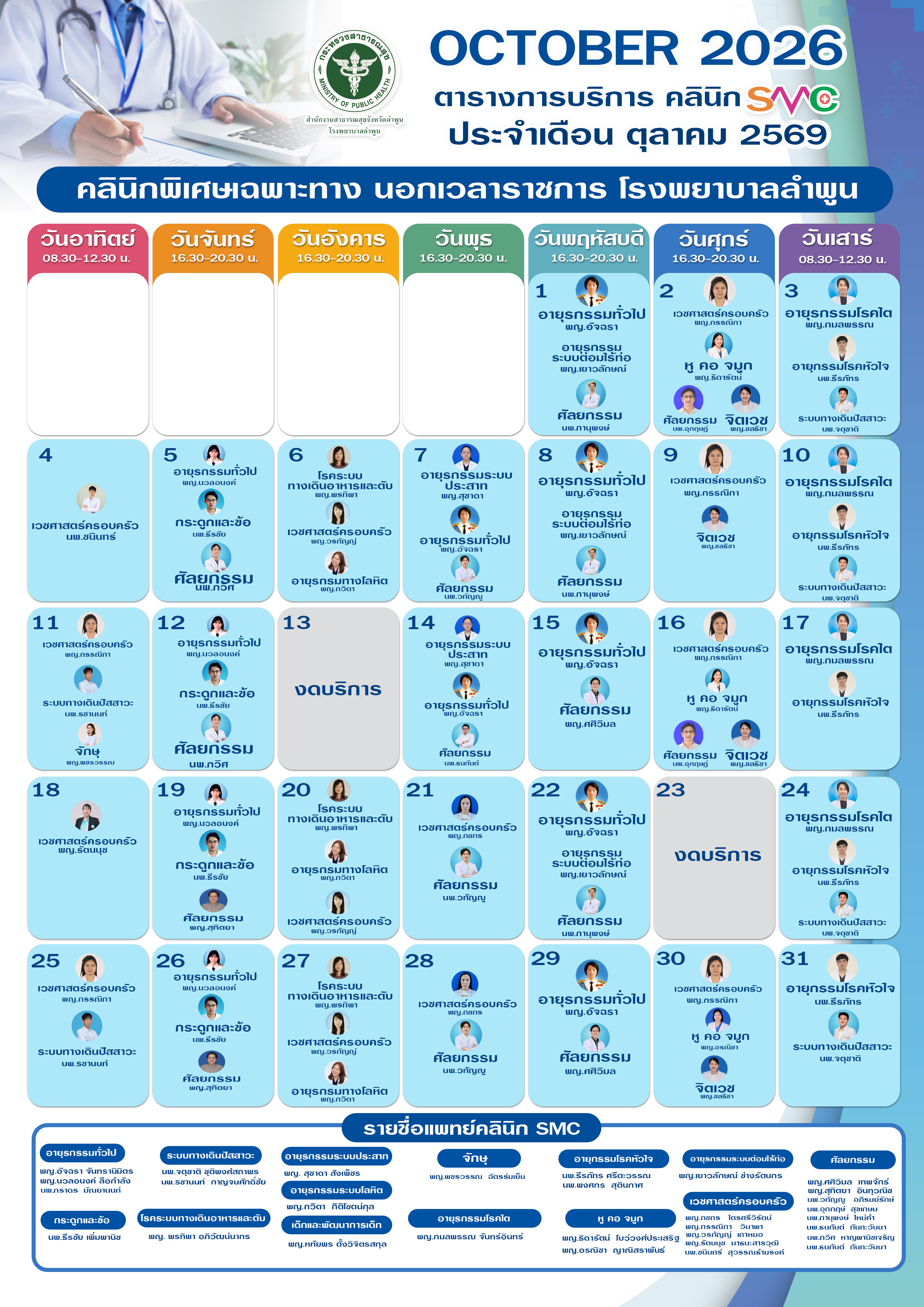 ตารางออกตรวจ SMC