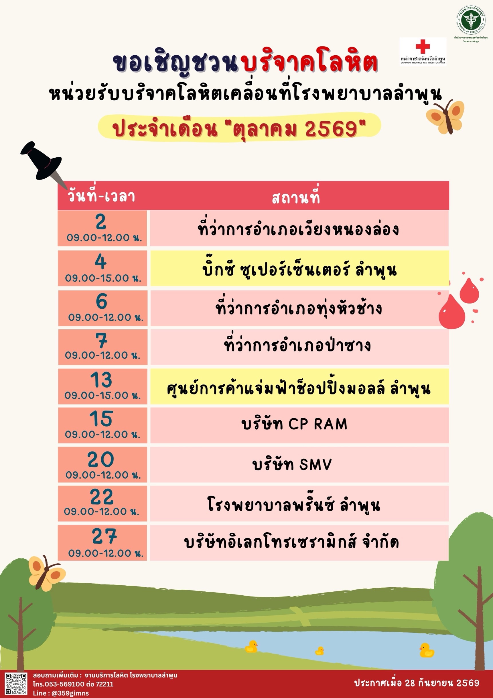 ตารางออกบริจาคโลหิต