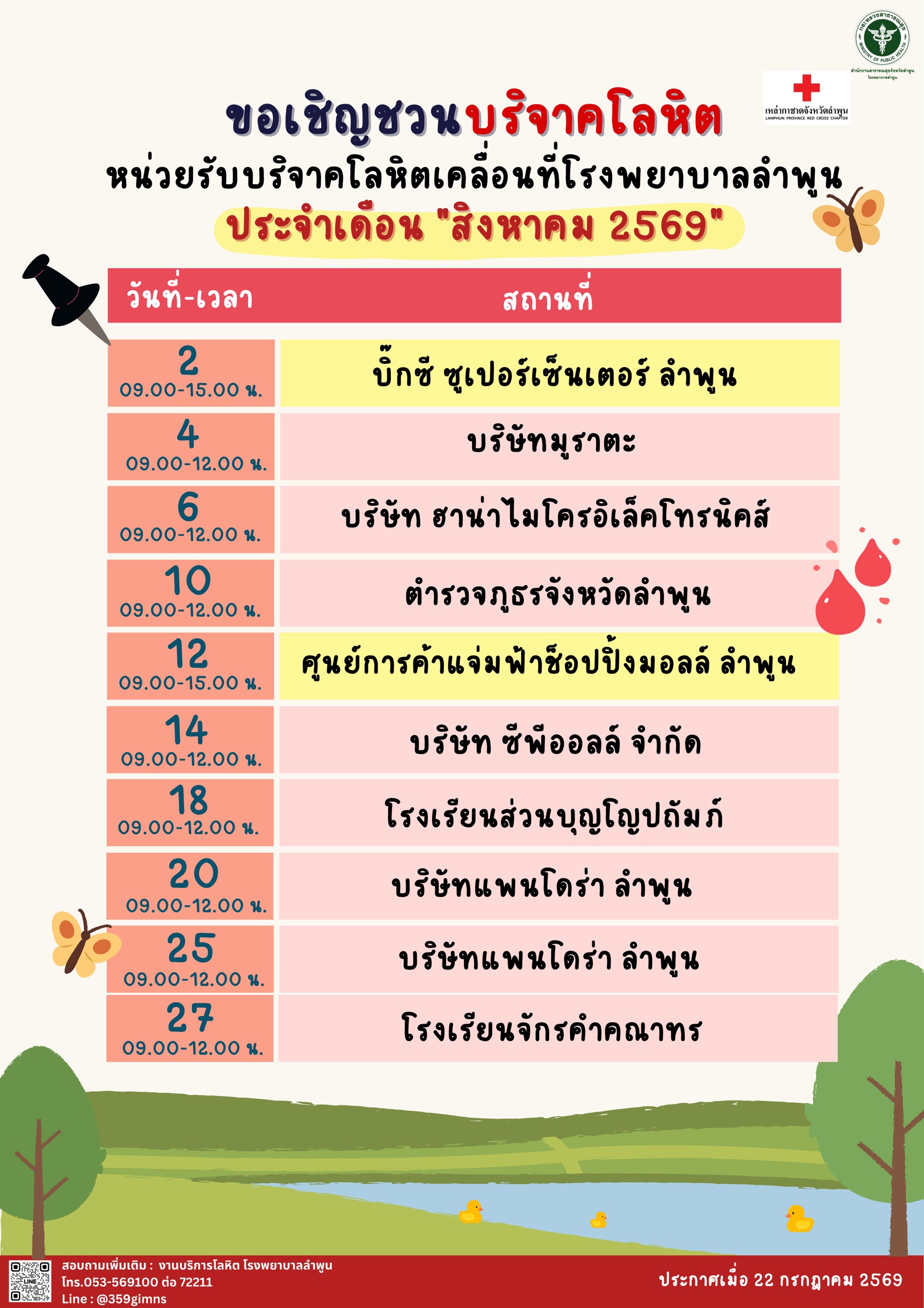 ตารางออกบริจาคโลหิต